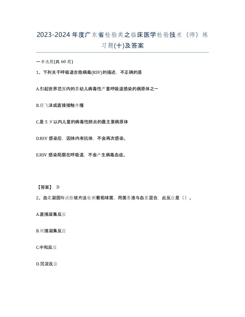 2023-2024年度广东省检验类之临床医学检验技术师练习题十及答案