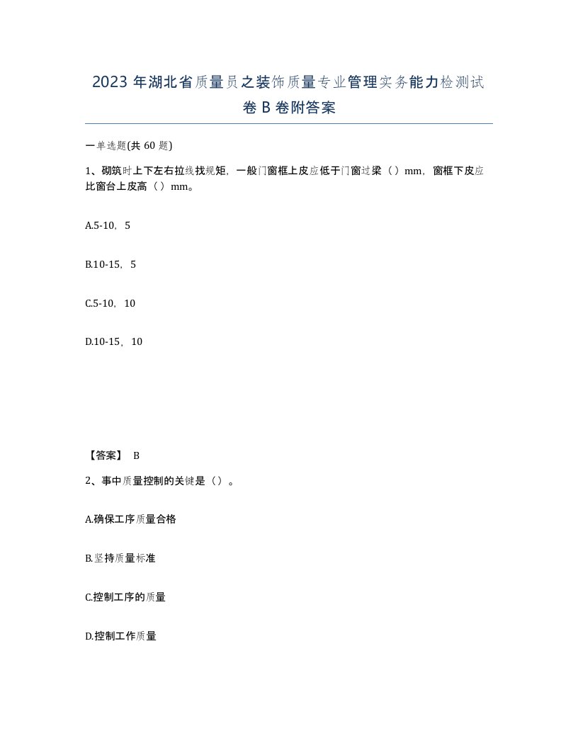 2023年湖北省质量员之装饰质量专业管理实务能力检测试卷B卷附答案