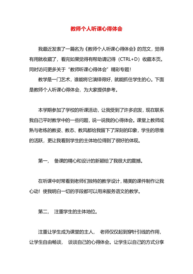 教师个人听课心得体会