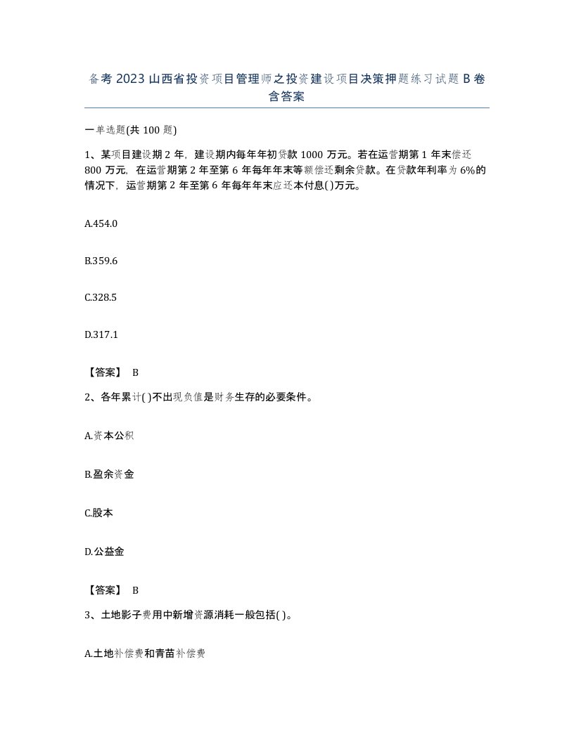 备考2023山西省投资项目管理师之投资建设项目决策押题练习试题B卷含答案