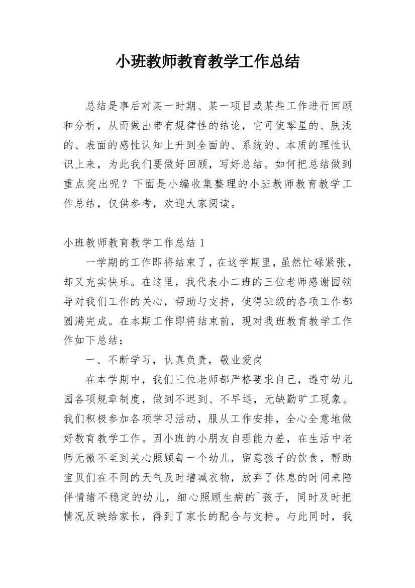 小班教师教育教学工作总结_2