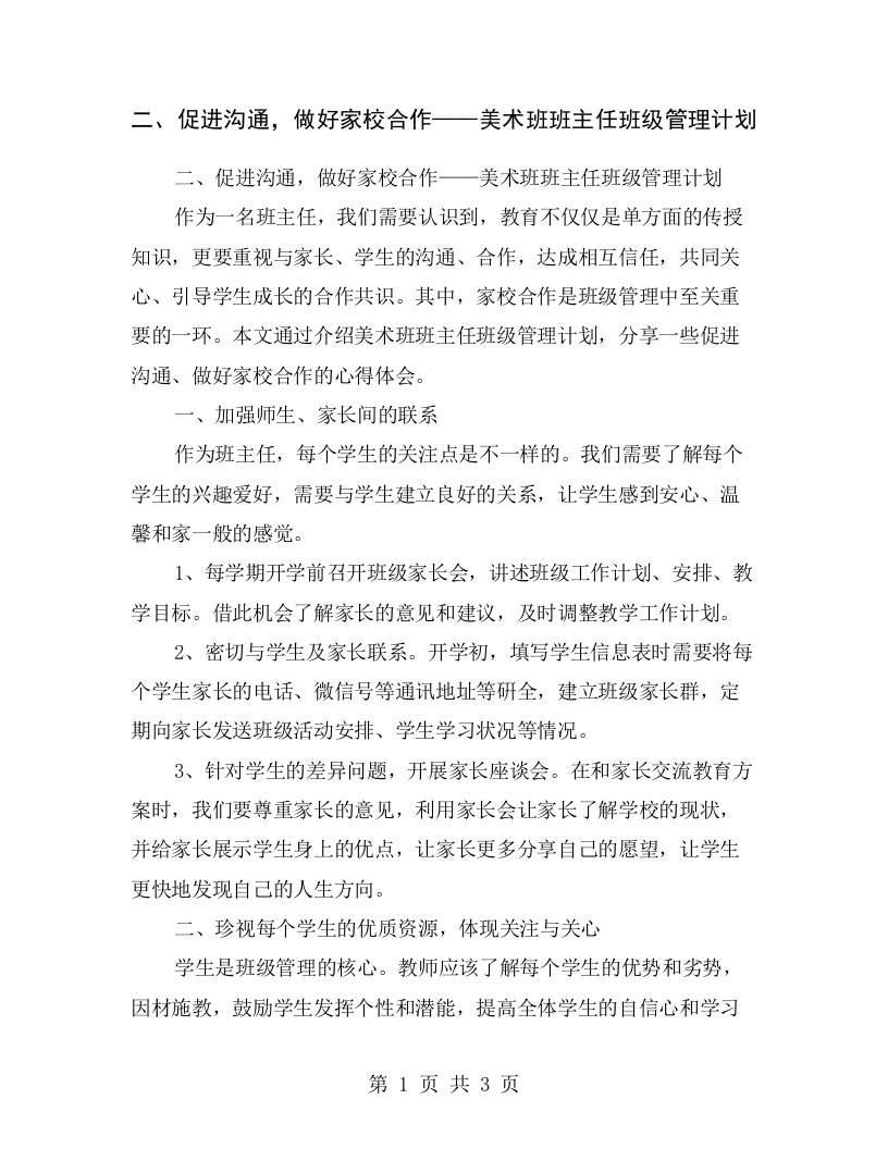 二、促进沟通，做好家校合作——美术班班主任班级管理计划