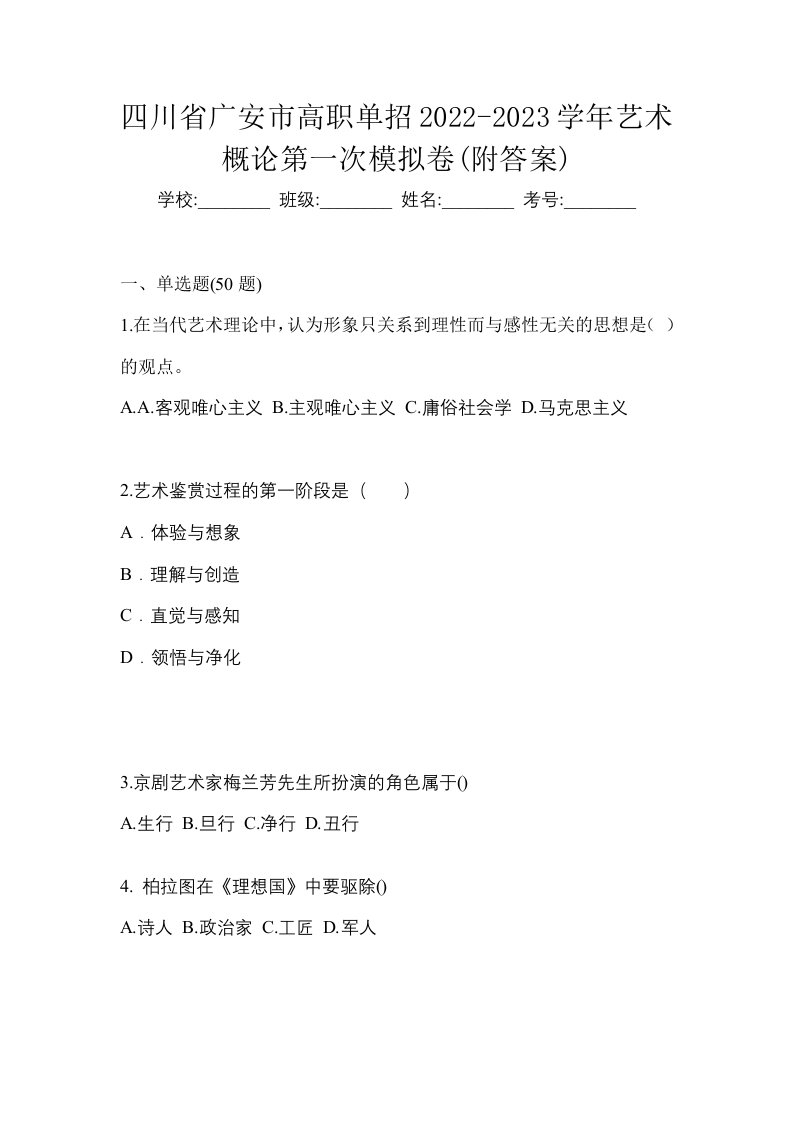 四川省广安市高职单招2022-2023学年艺术概论第一次模拟卷附答案