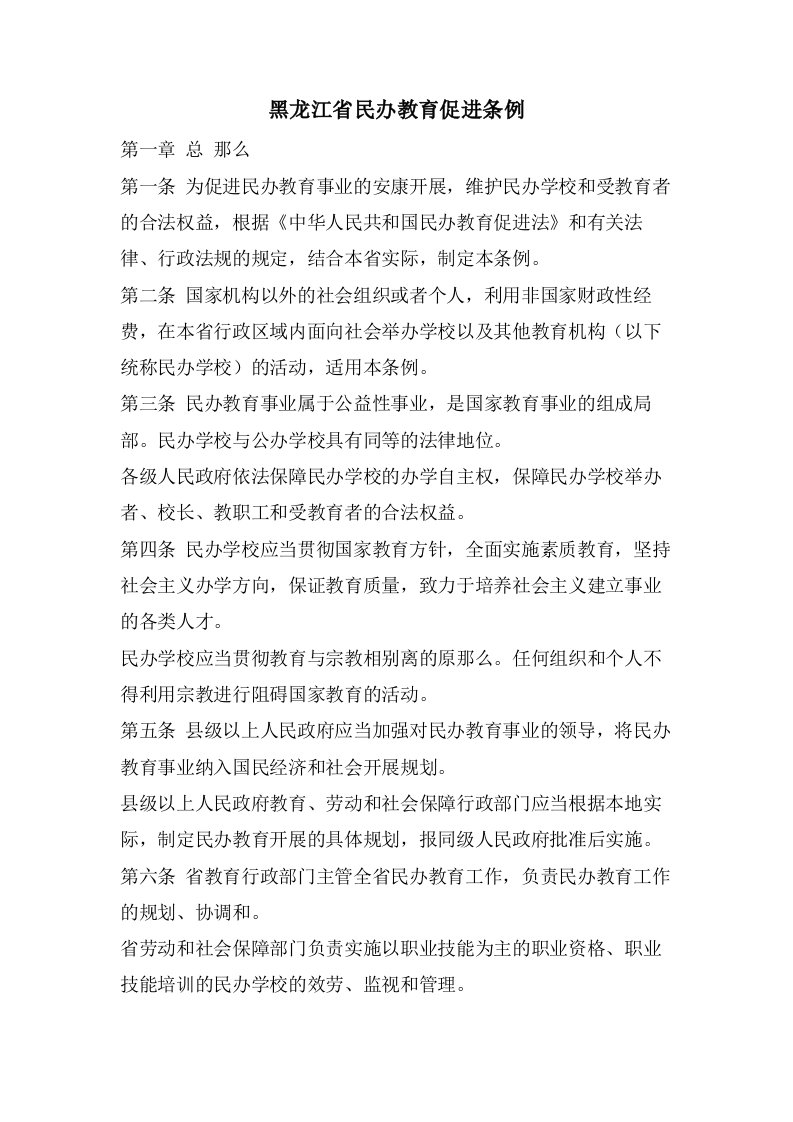 黑龙江省民办教育促进条例