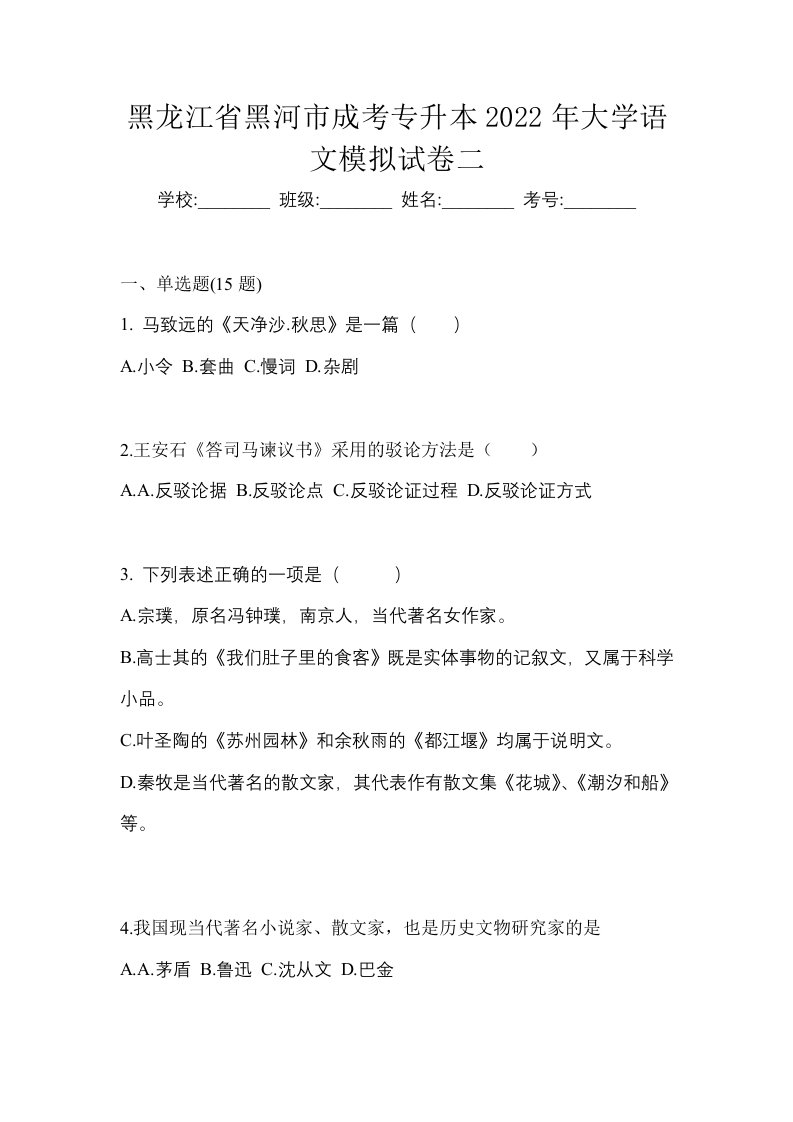 黑龙江省黑河市成考专升本2022年大学语文模拟试卷二