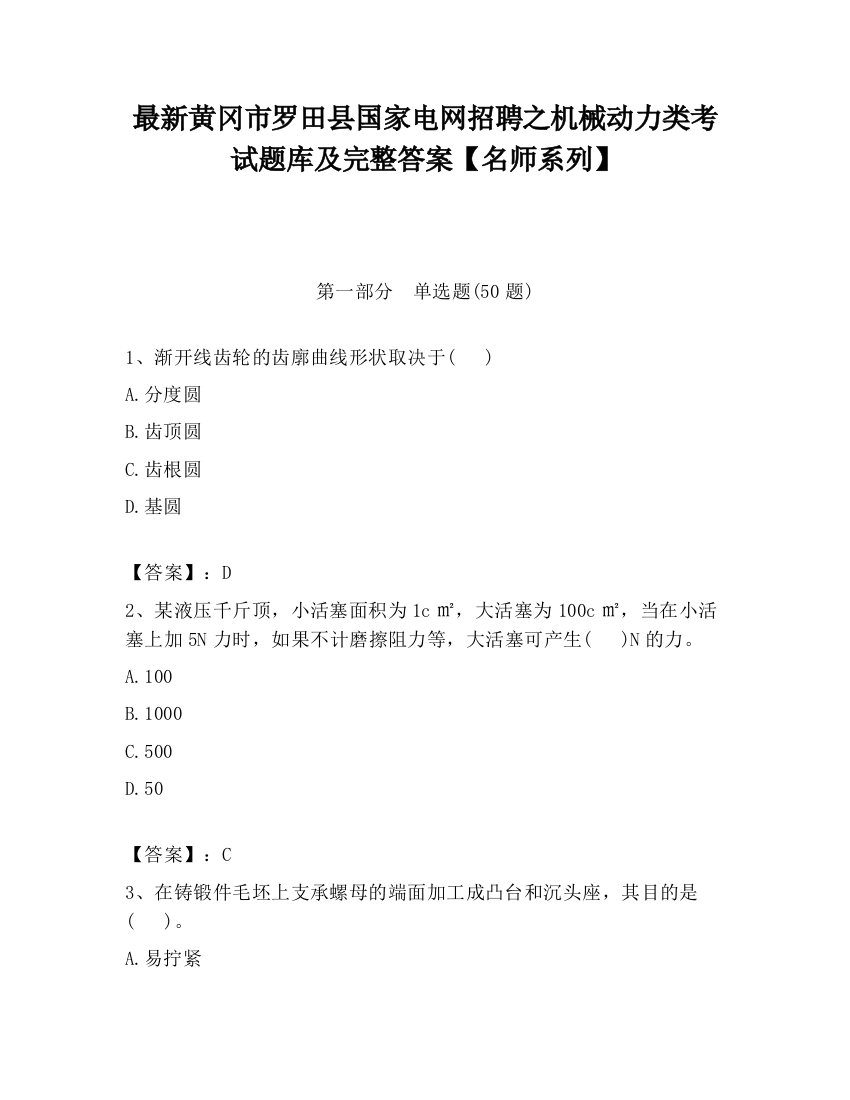 最新黄冈市罗田县国家电网招聘之机械动力类考试题库及完整答案【名师系列】