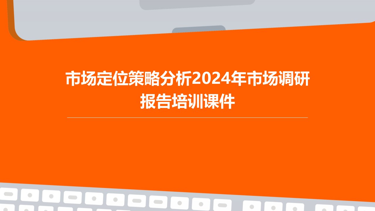 市场定位策略分析2024年市场调研报告培训课件