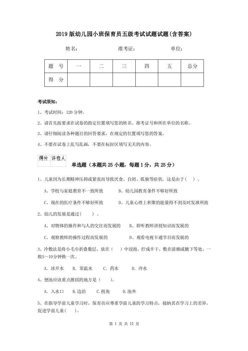 2019版幼儿园小班保育员五级考试试题试题(含答案)