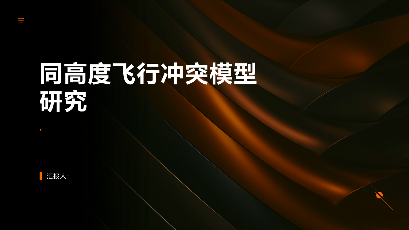 同高度飞行冲突模型研究