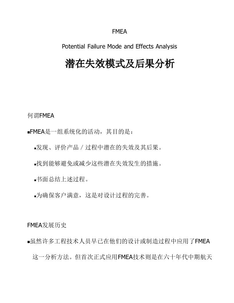 FMEA潜在失效模式及后果分析研讨