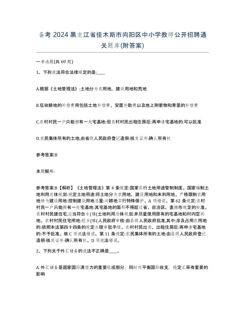 备考2024黑龙江省佳木斯市向阳区中小学教师公开招聘通关题库附答案