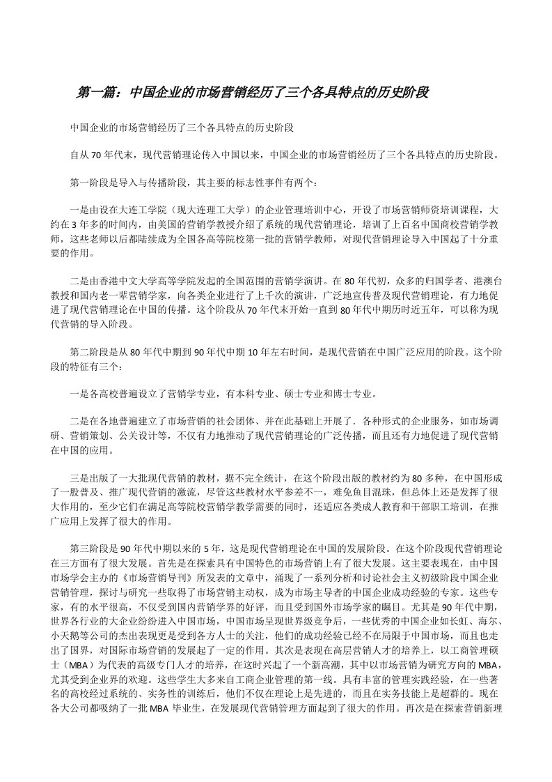 中国企业的市场营销经历了三个各具特点的历史阶段[修改版]