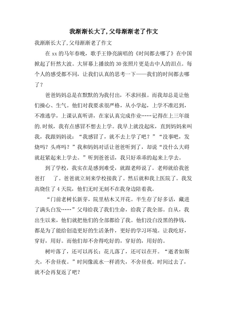 我渐渐长大了,父母渐渐老了作文