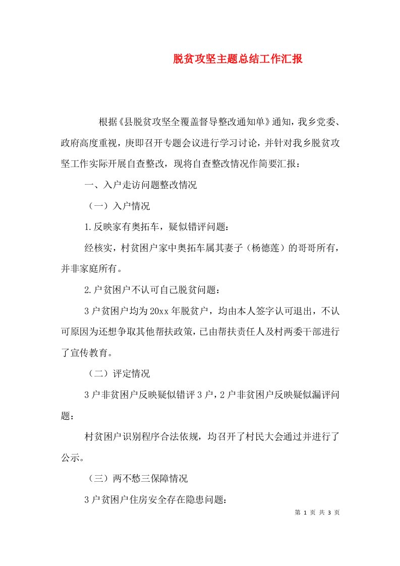 脱贫攻坚主题总结工作汇报