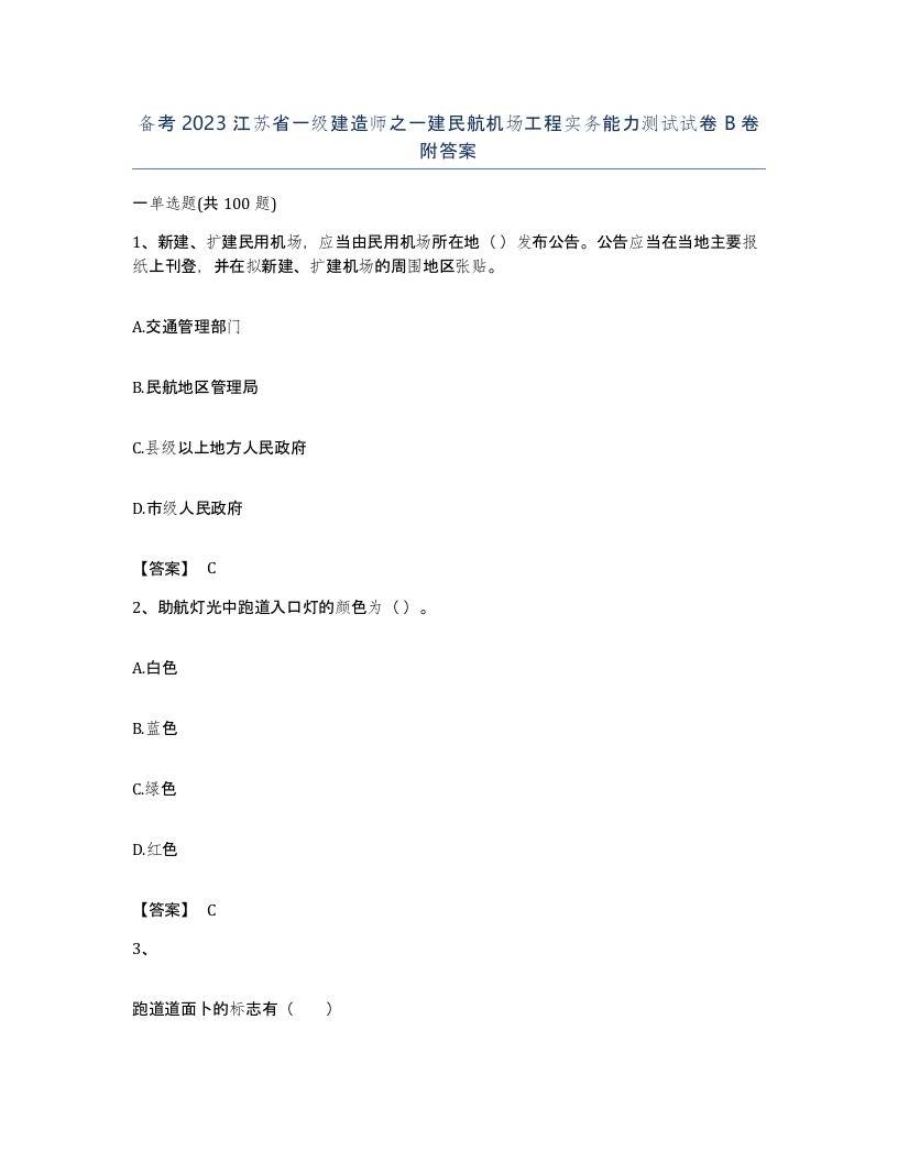 备考2023江苏省一级建造师之一建民航机场工程实务能力测试试卷B卷附答案