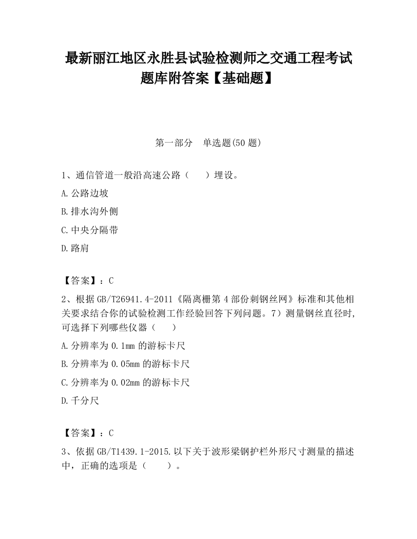 最新丽江地区永胜县试验检测师之交通工程考试题库附答案【基础题】