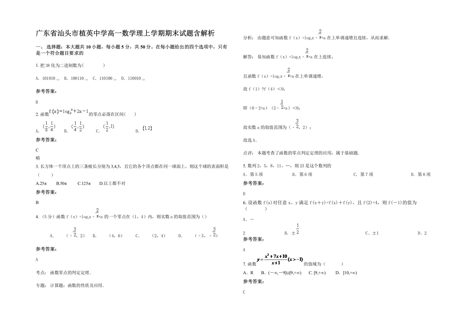 广东省汕头市植英中学高一数学理上学期期末试题含解析