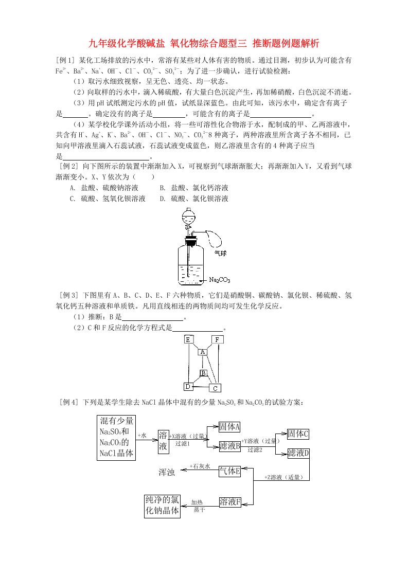 九年级化学酸碱盐-氧化物推断题