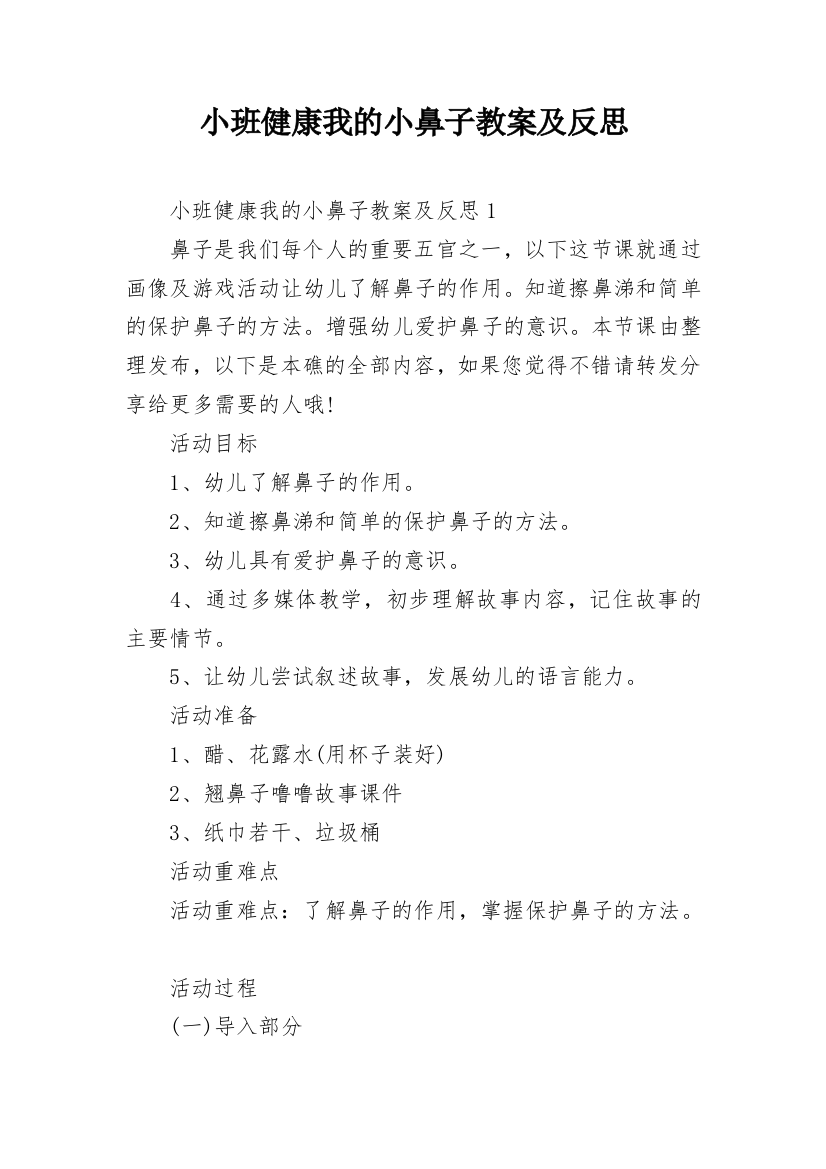 小班健康我的小鼻子教案及反思