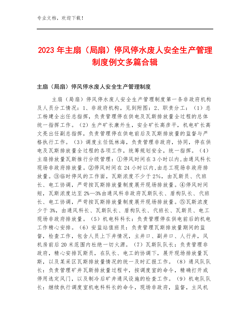 2023年主扇（局扇）停风停水废人安全生产管理制度例文多篇合辑