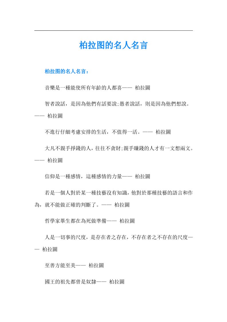 柏拉图的名人名言