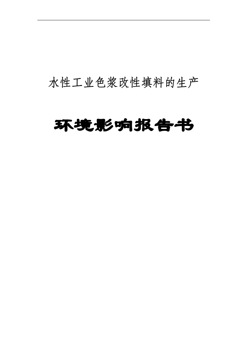 某颜料有限公司水性工业色浆、改性填料的生产项目可研建议书环境影响报告书