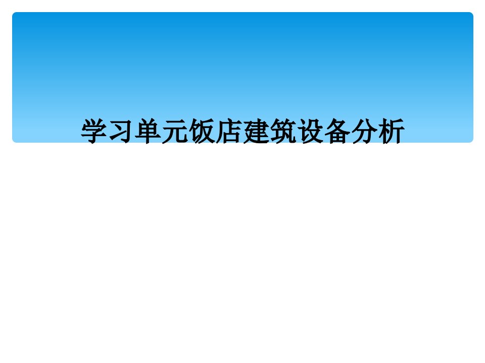 学习单元饭店建筑设备分析