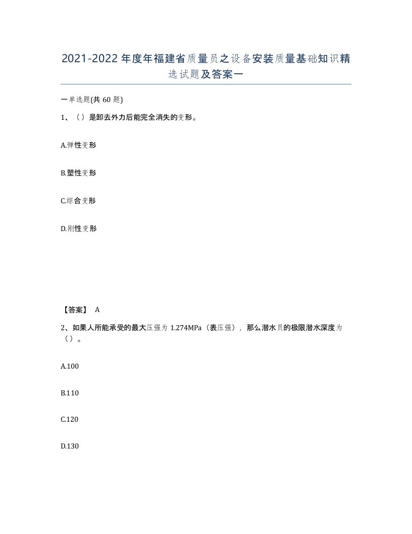 2021-2022年度年福建省质量员之设备安装质量基础知识试题及答案一