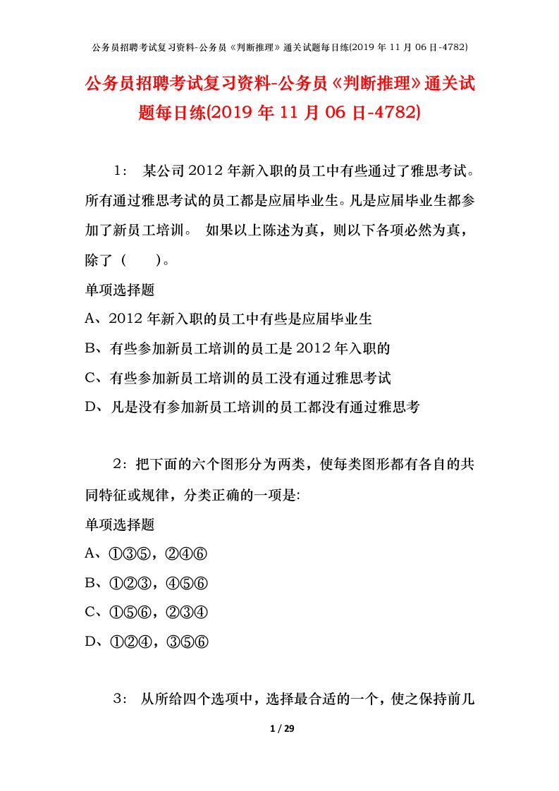 公务员招聘考试复习资料-公务员判断推理通关试题每日练2019年11月06日-4782