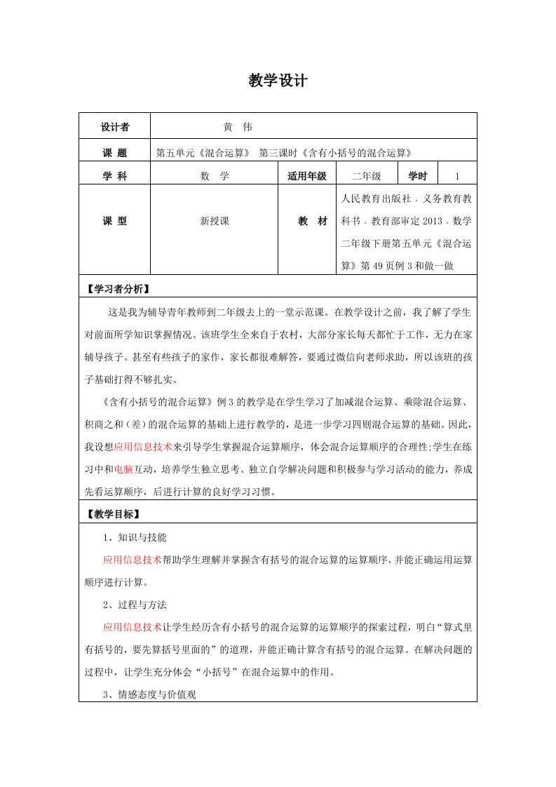 小学数学人教2011课标版二年级含有小括号的混合运算教学设计