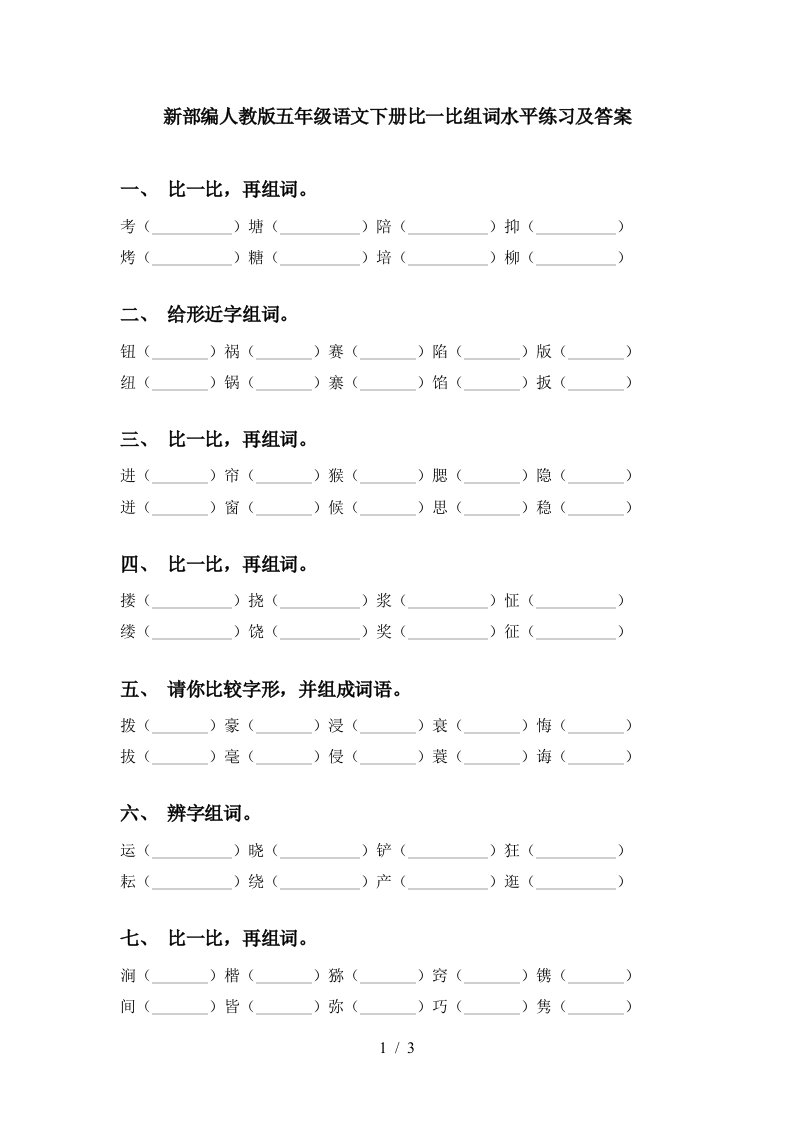 新部编人教版五年级语文下册比一比组词水平练习及答案