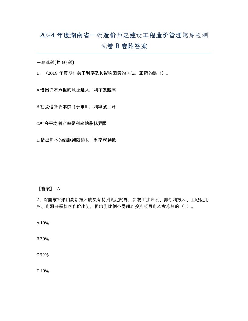 2024年度湖南省一级造价师之建设工程造价管理题库检测试卷B卷附答案