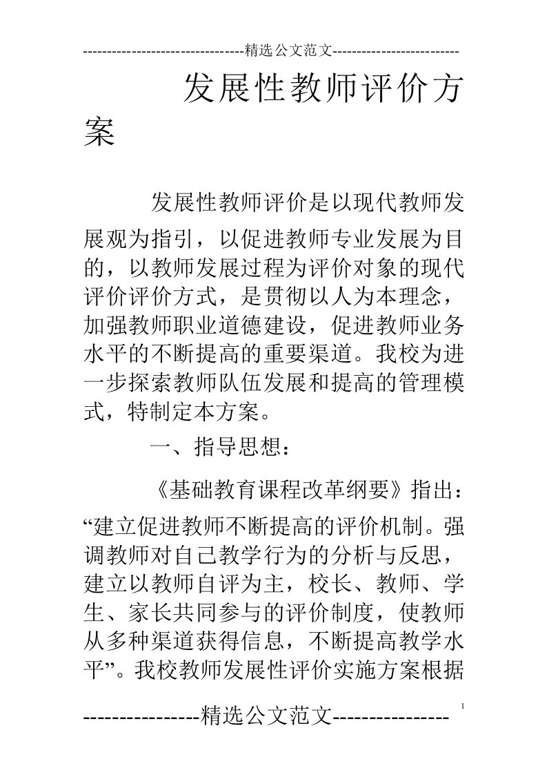 发展性教师评价方案