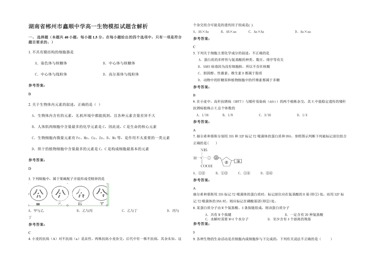 湖南省郴州市鑫顺中学高一生物模拟试题含解析