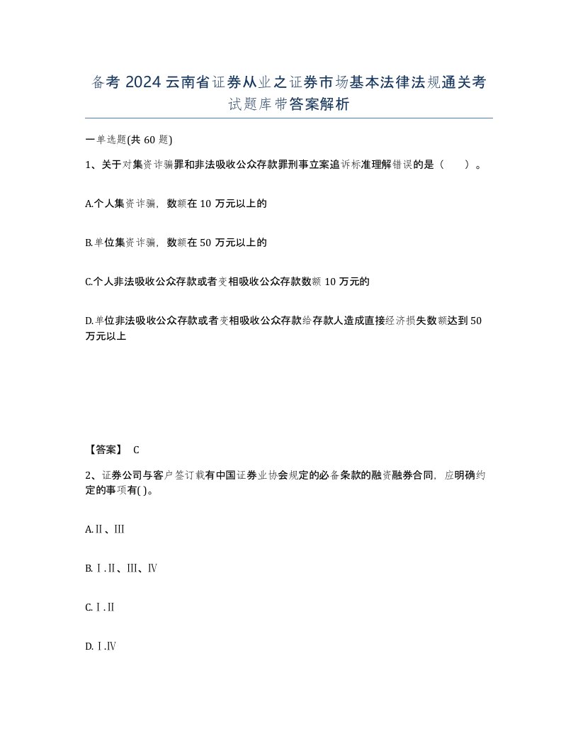 备考2024云南省证券从业之证券市场基本法律法规通关考试题库带答案解析