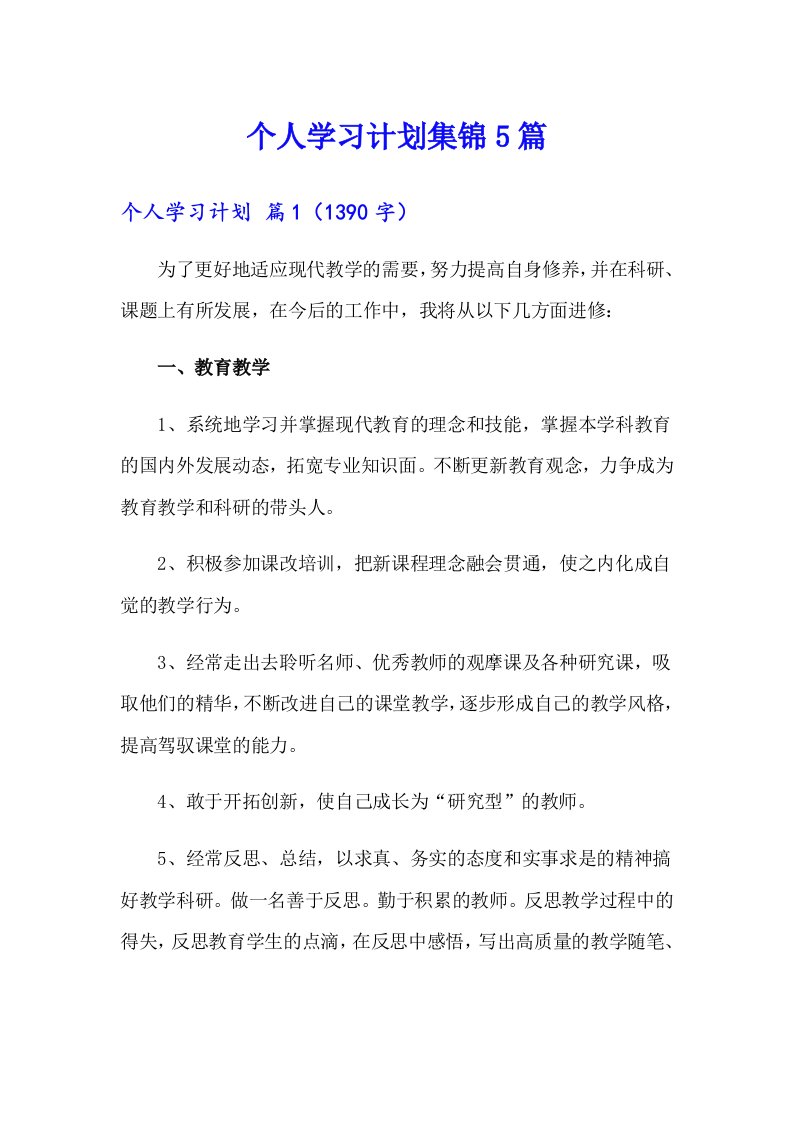 个人学习计划集锦5篇