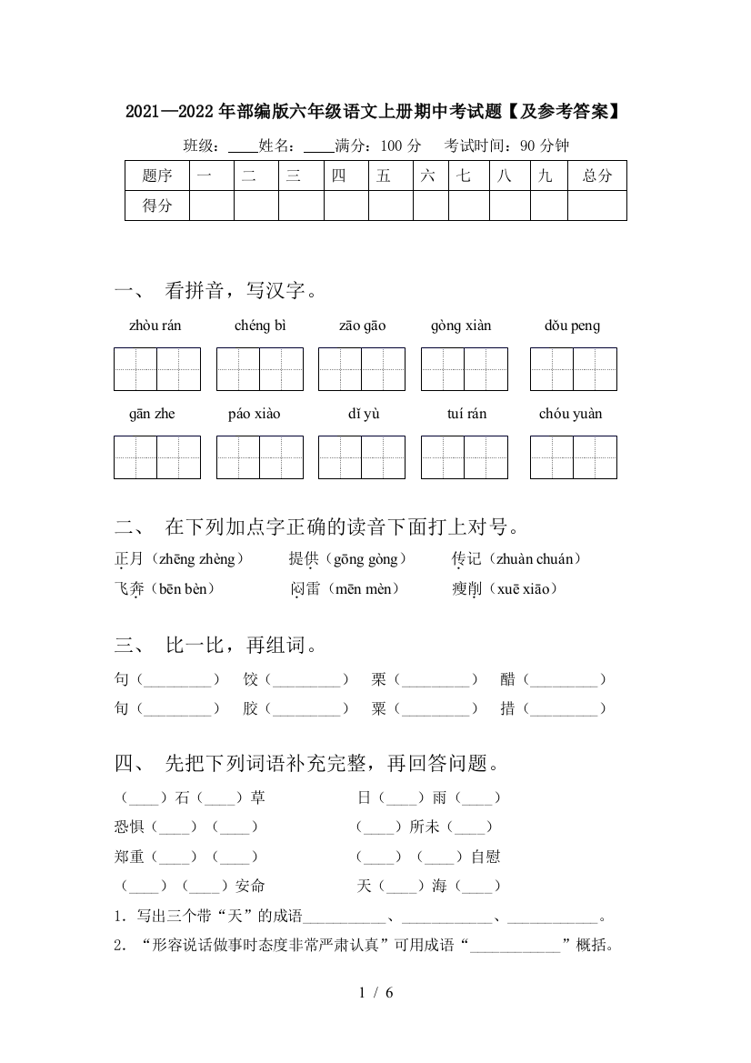 2021—2022年部编版六年级语文上册期中考试题【及参考答案】