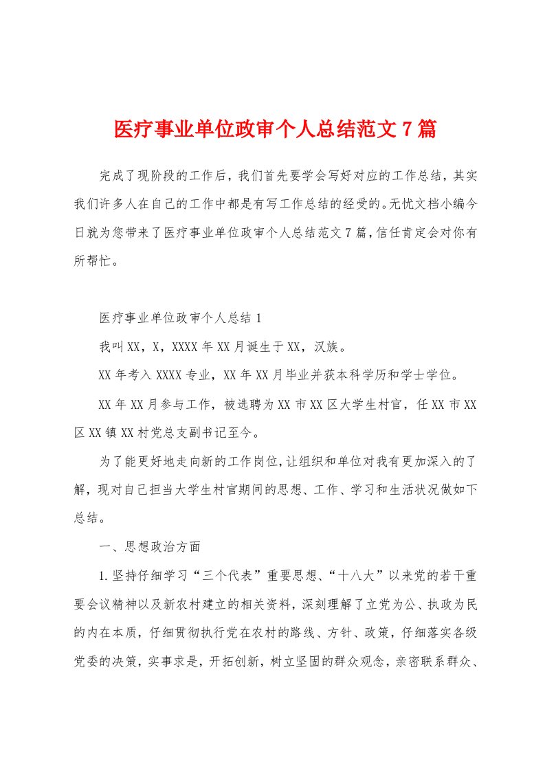 医疗事业单位政审个人总结范文7篇