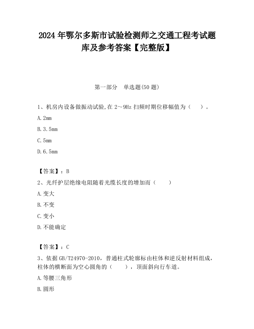 2024年鄂尔多斯市试验检测师之交通工程考试题库及参考答案【完整版】