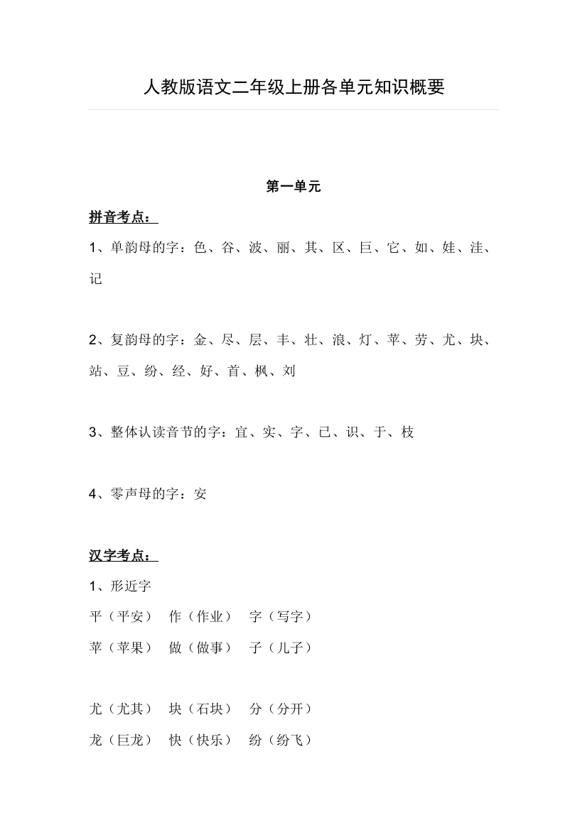 【小学精品】语文二年级上册各单元知识概要