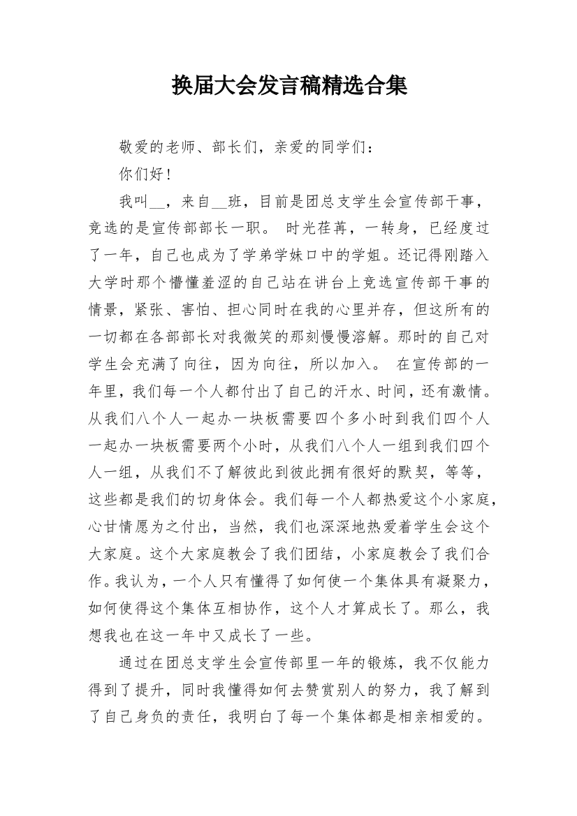 换届大会发言稿精选合集