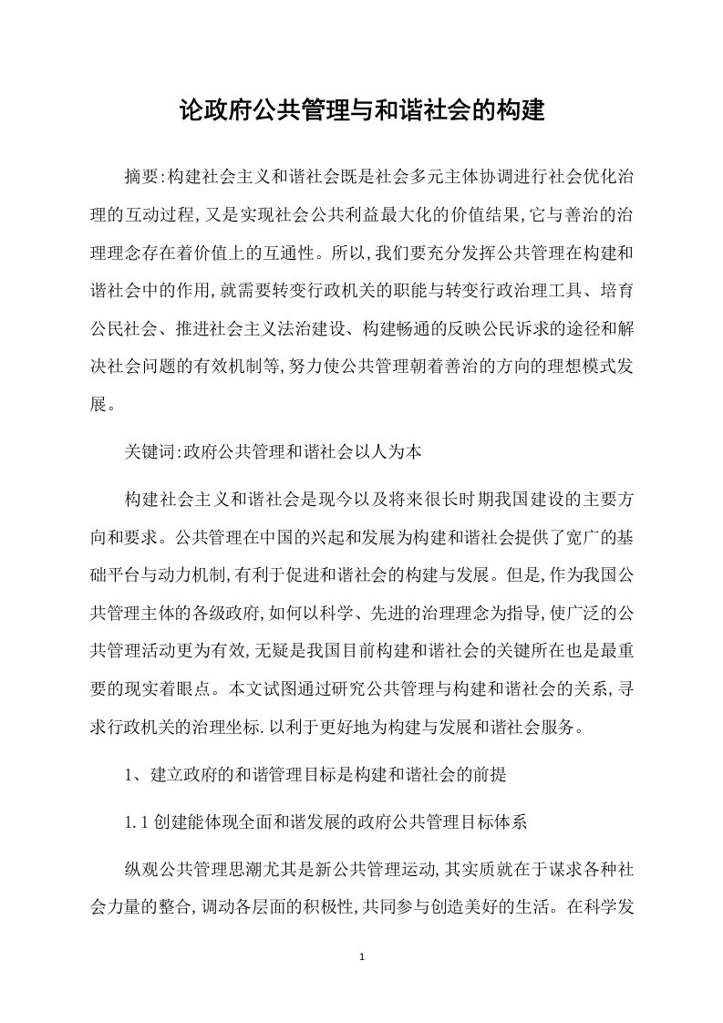 论政府公共管理与和谐社会的构建