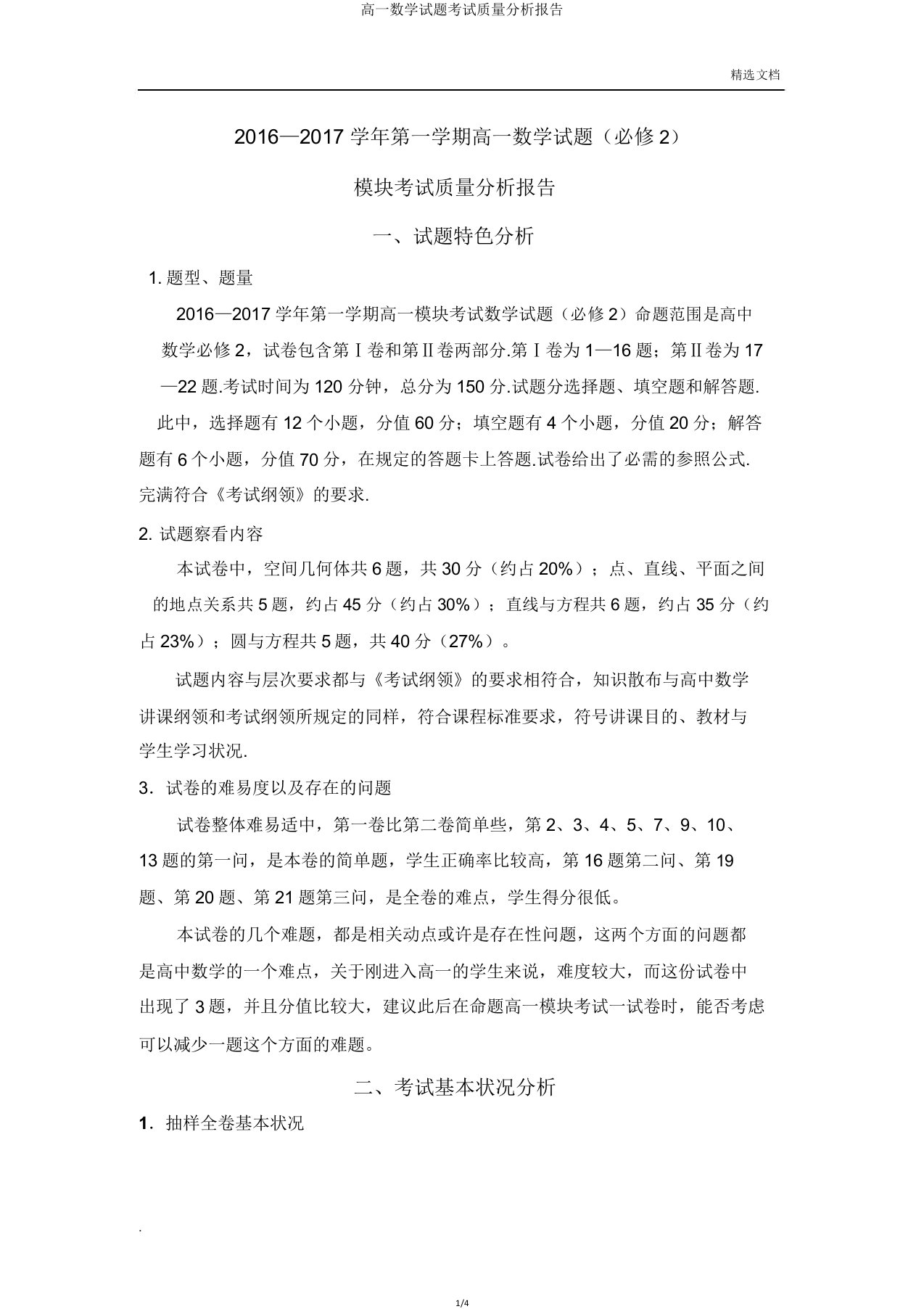 高一数学试题考试质量分析报告