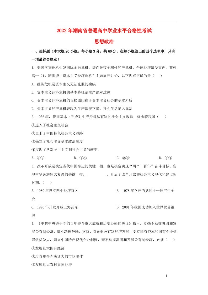 湖南省2022年普通高中政治学业水平选择性考试试卷