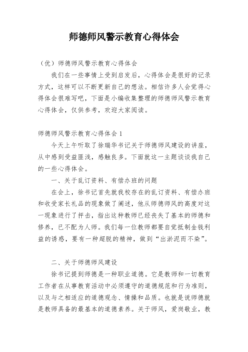 师德师风警示教育心得体会_10