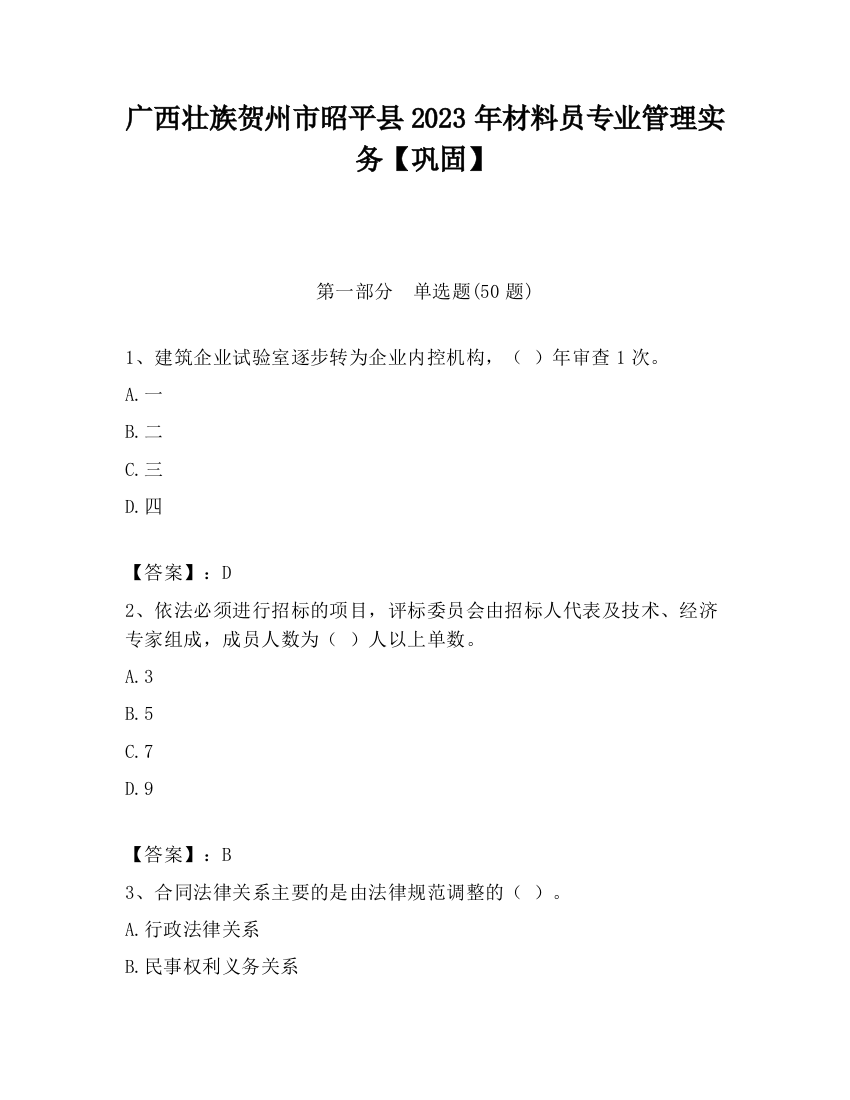 广西壮族贺州市昭平县2023年材料员专业管理实务【巩固】