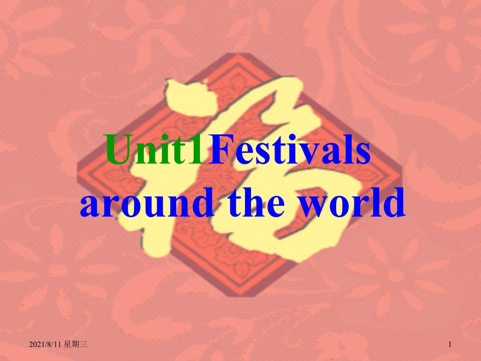 高中英语：Unit1Festivals