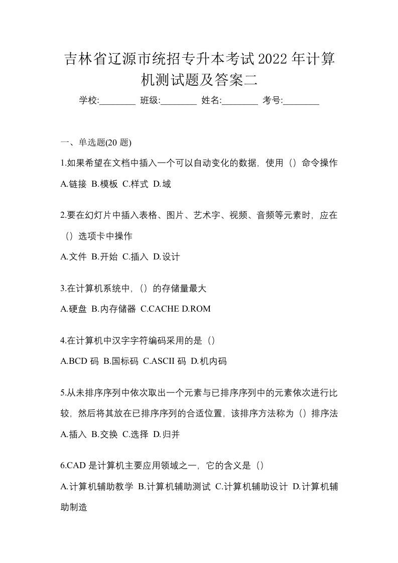 吉林省辽源市统招专升本考试2022年计算机测试题及答案二