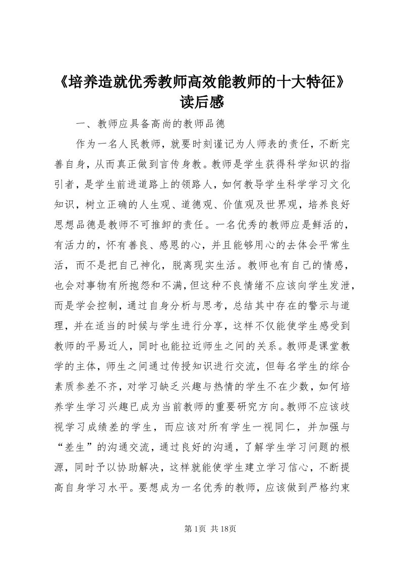 《培养造就优秀教师高效能教师的十大特征》读后感