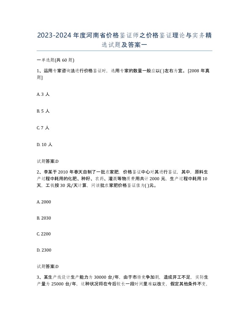 2023-2024年度河南省价格鉴证师之价格鉴证理论与实务试题及答案一